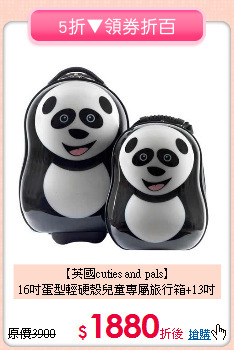 【英國cuties and pals】<br>16吋蛋型輕硬殼兒童專屬旅行箱+13吋背包組(貓熊)