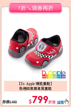 【Dr. Apple 機能童鞋】<br>急速帥氣賽車風童鞋