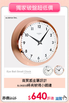 高質感金屬設計<BR>
a.cerco時尚玻璃小鐵鐘