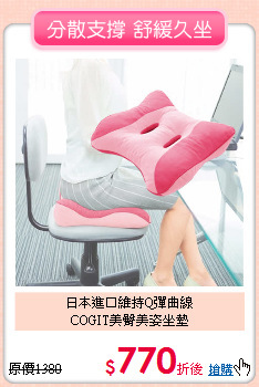 日本進口維持Q彈曲線<BR>
COGIT美臀美姿坐墊