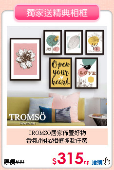 TROMSO居家佈置好物<BR>
香氛/抱枕/相框多款任選