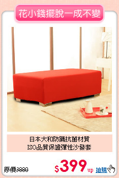 日本大和防?抗菌材質<BR>
ISO品質保證彈性沙發套