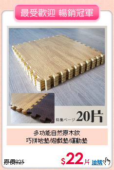 多功能自然原木紋<BR>
巧拼地墊/遊戲墊/運動墊