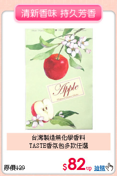 台灣製造無化學香料<BR>
TASTE香氛包多款任選