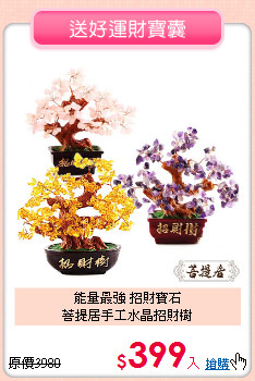 能量最強 招財寶石<BR>
菩提居手工水晶招財樹