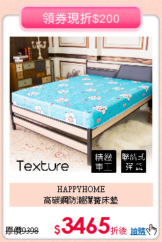 HAPPYHOME<BR>
高碳鋼防潮彈簧床墊