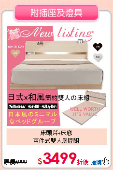 床頭片+床底<br>
兩件式雙人房間組
