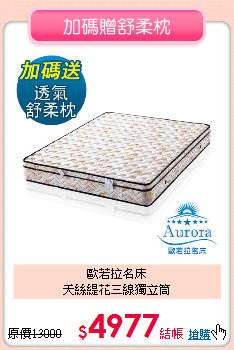 歐若拉名床<br>
天絲緹花三線獨立筒