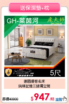 德國優客名床<BR>
純棉記憶三線獨立筒