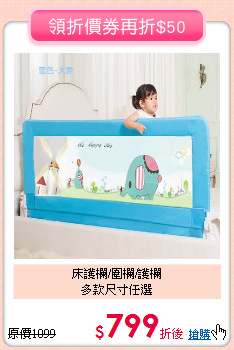床護欄/圍欄/護欄<br>
多款尺寸任選