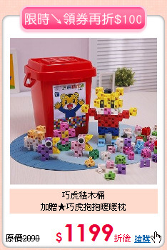 巧虎積木桶<br>加贈★巧虎抱抱暖暖枕