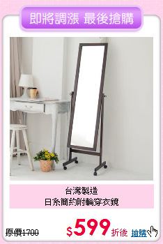 台灣製造<BR>
日系簡約附輪穿衣鏡