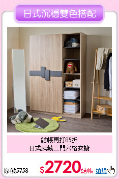 結帳再打85折<BR>日式武藏二門六格衣櫥
