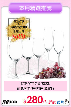 SCHOTT ZWIESEL<BR>德國蔡司杯款(任選3件)