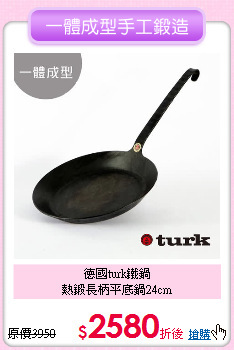 德國turk鐵鍋<BR>熱鍛長柄平底鍋24cm