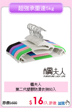 櫃夫人<BR>第二代塑膠防滑衣架60入