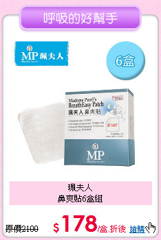 珮夫人<BR>鼻爽貼6盒組