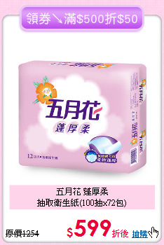 五月花 蓬厚柔<BR>抽取衛生紙(100抽x72包)