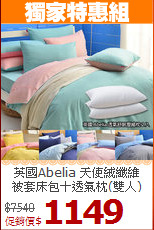 英國Abelia 天使絨纖維<BR>
被套床包＋透氣枕(雙人)
