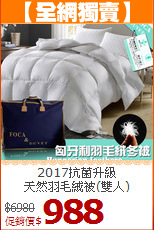 2017抗菌升級<BR>天然羽毛絨被(雙人)