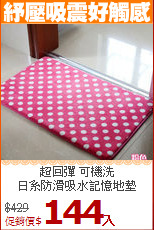 超回彈 可機洗<br>
日系防滑吸水記憶地墊