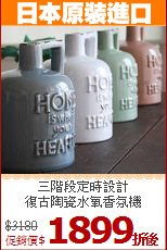三階段定時設計<br>
復古陶瓷水氧香氛機
