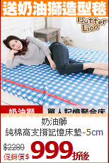 奶油獅<br>
純棉高支撐記憶床墊-5cm