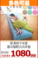 吸濕排汗布套<br>
雲朵蓬鬆日式床墊