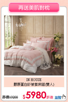 IN HOUSE<BR>
膠原蛋白紗被套床組(雙人)