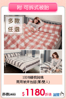 100%精梳純棉<BR>兩用被床包組(單/雙人)