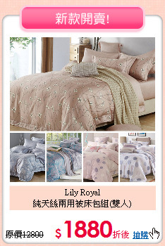 Lily Royal<BR>純天絲兩用被床包組(雙人)