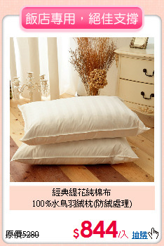 經典緹花純棉布<BR>100%水鳥羽絨枕(防絨處理)