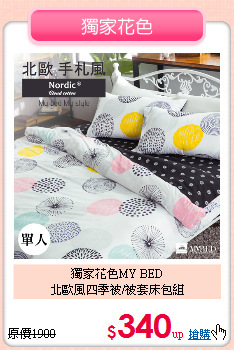獨家花色MY BED<BR>北歐風四季被/被套床包組