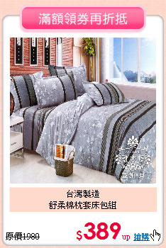 台灣製造<BR>舒柔棉枕套床包組