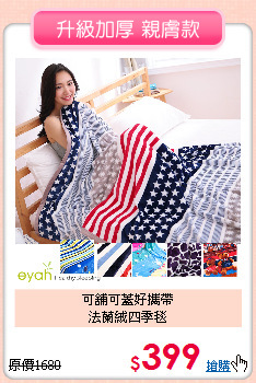 可舖可蓋好攜帶<BR>法蘭絨四季毯