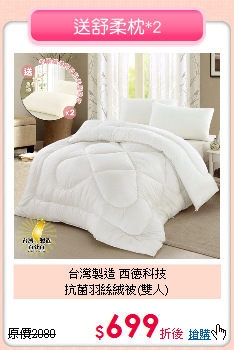 台灣製造 西德科技<BR>抗菌羽絲絨被(雙人)