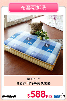 KOSNEY <BR> 
冬夏兩用竹青透氣床墊