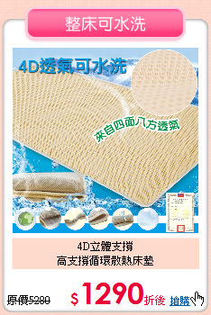 4D立體支撐<BR>
高支撐循環散熱床墊