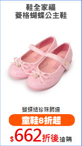 鞋全家福
菱格蝴蝶公主鞋