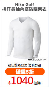Nike Golf
排汗長袖內搭防曬束衣