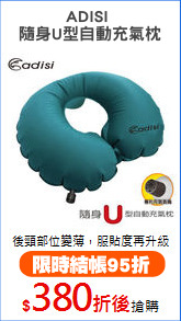 ADISI 
隨身U型自動充氣枕