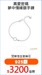 真愛密碼
夢中情緣銀手鍊