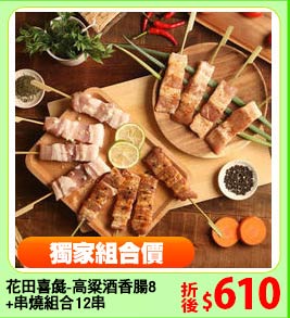 花田喜彘-高粱酒香腸8
+串燒組合12串