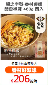 福忠字號-眷村醬麵
醋香椒麻 460g 四入