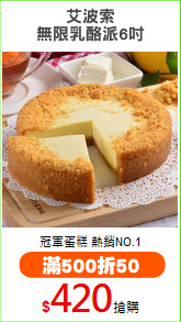 艾波索
無限乳酪派6吋