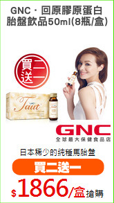 GNC．回原膠原蛋白
胎盤飲品50ml(8瓶/盒)