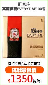 正官庄
高麗蔘精EVERYTIME 30包
