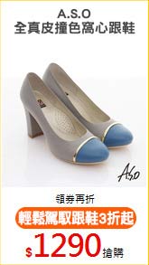 A.S.O
全真皮撞色窩心跟鞋