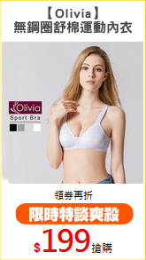 【Olivia】
無鋼圈舒棉運動內衣