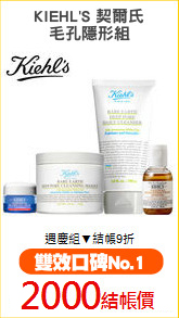 KIEHL'S 契爾氏
毛孔隱形組
